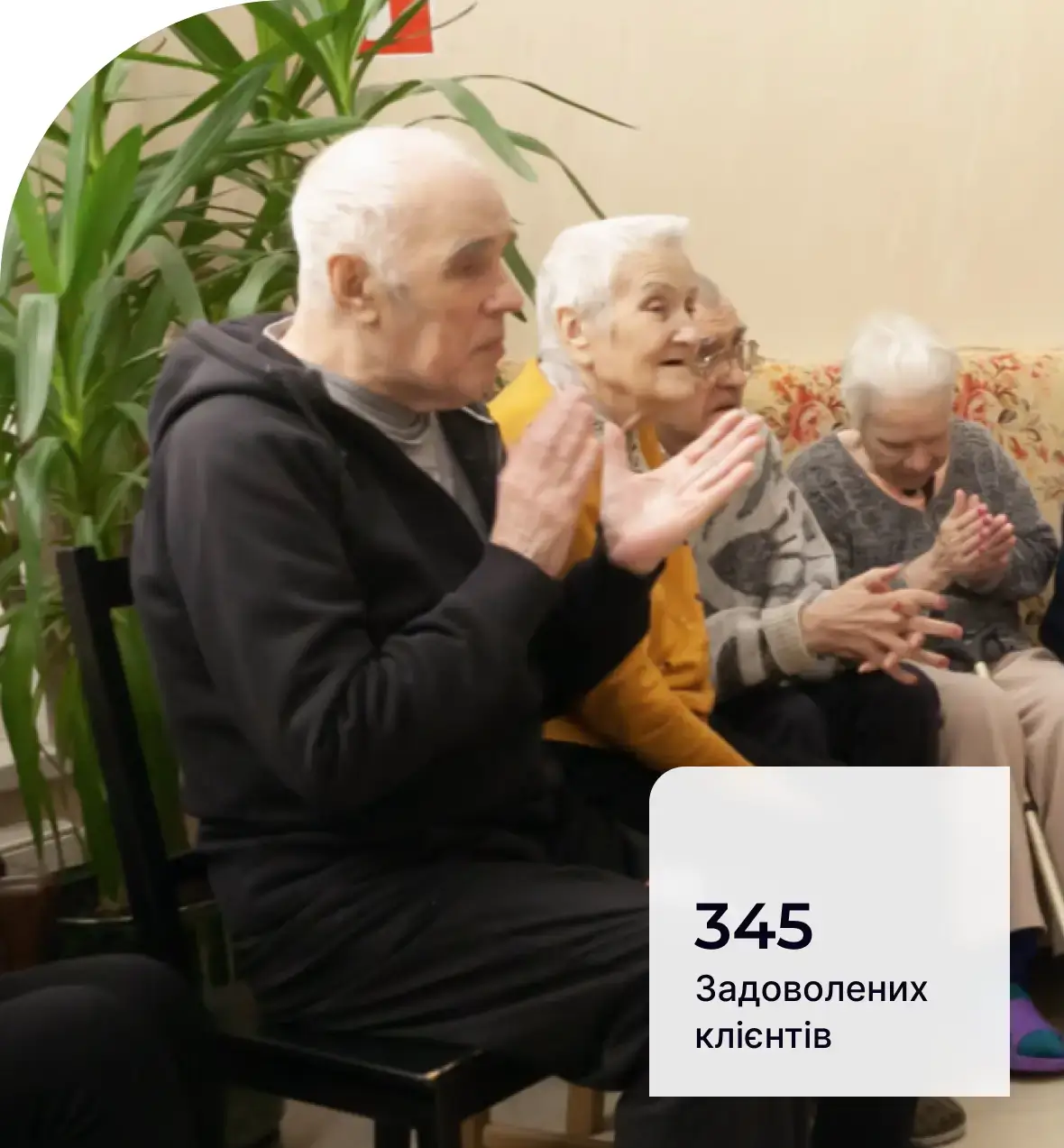 Пансіонат для літніх людей 